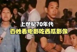 我七零年代吃瓜看戏,那些年我们一起吃瓜看戏的岁月