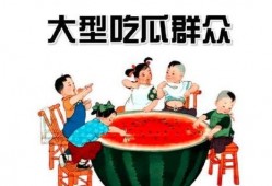 秋天吃瓜群众图片,跟随吃瓜群众感受丰收喜悦